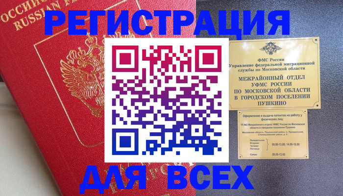 прописка штамп в Пушкино